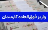 واریز فوق‌العاده خاص برای کارمندان