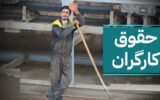 افزایش مجدد حقوق کارگران در سال جاری