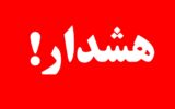 هشدار امنیتی در زاهدان صادر شد