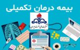 تمدید قرارداد بیمه تکمیلی کارکنان رسمی مدت‌موقت و پیمانکاری شرکت ملی نفت ایران