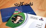 افزایش اعتبار نفت کارت کارکنان نفت