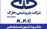 اطلاعیه آزمون استخدامی پتروشیمی خارک اطلاعیه آزمون استخدامی پتروشیمی خارک
