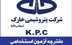 اطلاعیه آزمون استخدامی پتروشیمی خارک اطلاعیه آزمون استخدامی پتروشیمی خارک