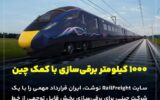 قرارداد مهم ایران با یک شرکت چینی برای برقی سازی خط آهن قرارداد مهم ایران با یک شرکت چینی برای برقی سازی خط آهن