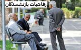 رفاهیات بازنشستگان پرداخت خواهد شد رفاهیات بازنشستگان پرداخت خواهد شد