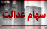 جدیدترین جزئیات درباره وضعیت سهام عدالت