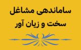 اصلاح و ساماندهی مشاغل سخت و زیان آور