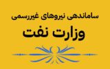 ساماندهی نیروهای غیررسمی در اولویت برنامههای وزارت نفت ساماندهی نیروهای غیررسمی در اولویت برنامههای وزارت نفت