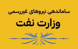 خواسته کارکنان ارکان ثالث وزارت نفت، طرح ساماندهی کارکنان دولت