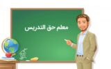 شرایط استخدام معلم حق التدرس در سال جاری