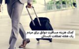 طرح کمک هزینه مسافرت دولتی برای مردم یک هفته تعطلات تابستانی برای همه طرح کمک هزینه مسافرت دولتی برای مردم یک هفته تعطلات تابستانی برای همه