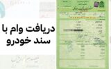 شرایط دریافت وام با سند خودرو شرایط دریافت وام با سند خودرو