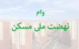 نرخ سود وام نهضت ملی کم می‌شود