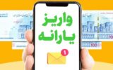 زمان واریز یارانه تیر ماه اعلام شد زمان واریز یارانه تیر ماه اعلام شد