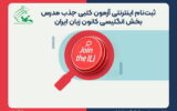 آغاز ثبتنام آزمون جذب مدرس در کهگیلویه وبویراحمد آغاز ثبتنام آزمون جذب مدرس در کهگیلویه وبویراحمد