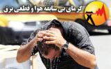 خاموشی دو نوبتی؛ فشار بر مردم گچساران و کهگیلویه/آقای استاندار لطفاً ورود کنید خاموشی دو نوبتی؛ فشار بر مردم گچساران و کهگیلویه/آقای استاندار لطفاً ورود کنید