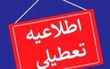 آیا کهگیلویه‌وبویراحمد شنبه تعطیل است؟
