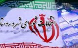 شرایط ثبت‌نام در انتخابات شوراهای اسلامی اعلام شد