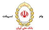 شرایط وام ۵۰۰ میلیونی بانک ملی بدون ضامن در طرح اعتبار ملی شرایط وام ۵۰۰ میلیونی بانک ملی بدون ضامن در طرح اعتبار ملی