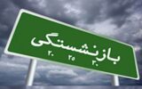 مصوبه مجلس درباره بازنشستگی زودهنگام ایثارگران قابلیت اجرا ندارد