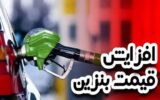 وزیر نفت: کارگروه های تخصصی برای بررسی افزایش قیمت بنزین تشکیل شده است وزیر نفت: کارگروه های تخصصی برای بررسی افزایش قیمت بنزین تشکیل شده است