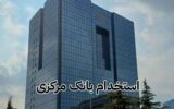 دانلود دفترچه آزمون استخدام بانک مرکزی ۱۴۰۴ دانلود دفترچه آزمون استخدام بانک مرکزی ۱۴۰۴