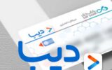 دیبا کارت خرید آسان و اعتباری برای بازنشستگان و جانبازان