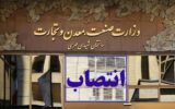دبیر ستاد تسهیل و رفع موانع تولید کشور منصوب شد دبیر ستاد تسهیل و رفع موانع تولید کشور منصوب شد