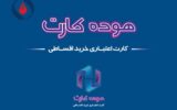 اعتبار هوده کارت بازنشستگان صنعت نفت افزایش یافت