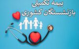 اختصاص ۲۱ همت برای بیمه تکمیلی بازنشستگان کشوری اختصاص ۲۱ همت برای بیمه تکمیلی بازنشستگان کشوری
