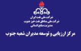 بازگشایی مرکز ارزیابی و توسعه مدیران شاخه جنوب در مناطق نفتخیز جنوب بازگشایی مرکز ارزیابی و توسعه مدیران شاخه جنوب در مناطق نفتخیز جنوب