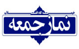 ائمه جمعه استان کهگیلویه و بویراحمد در خطبه های نماز جمعه این هفته چه گفتند