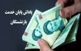 پاداش پایان خدمت بازنشستگان آموزش و پرورش سال ۱۴۰۳ در اولویت پرداخت هست