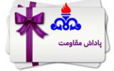 پیگیری کارت هدیه ده میلیونی پاداش مقاومت کلیه کارکنان مناطق نفتخیز جنوب پیگیری کارت هدیه ده میلیونی پاداش مقاومت کلیه کارکنان مناطق نفتخیز جنوب