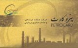 اطلاعیه درباره پتروکارت کارکنان شرکت صنایع پتروشیمی خلیج فارس