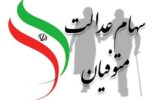 زمان انتقال سهام عدالت متوفیان بعد از تیر سال ۹۹ زمان انتقال سهام عدالت متوفیان بعد از تیر سال ۹۹