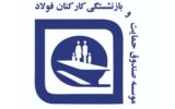 وام ۵۰ میلیونی برای بازنشستگان فولاد