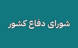 تاسیس شورای دفاع کشور تصویب شد