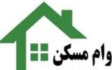 نکات طلایی برای دریافت وام مسکن