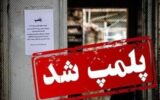 مطب پزشک متخلف کهگیلویه و بویراحمدی پلمب شد