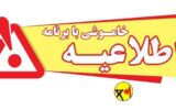 اطلاعیه خاموشی برق شهرستان گچساران در روز شنبه