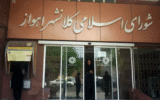شنبه سرنوشتساز برای شورا و شهرداری اهواز شنبه سرنوشتساز برای شورا و شهرداری اهواز