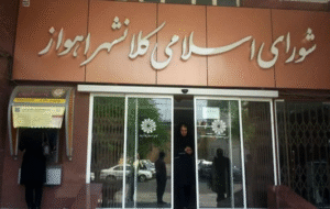 ساعت شنی رو به پایان؛ انحلال شورا یا عزل شهردار اهواز؟
