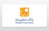 بانک خاورمیانه استخدام می کند