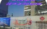 حماسه بسیجیان وزارت نفت در هفته دفاع مقدس