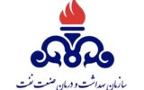پرونده‌های پزشکی مراجعان بهداشت و درمان صنعت نفت فارس دیجیتالی شد