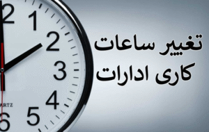 اعلام ساعت کاری جدید ادارات، مدارس و بانک‌ها