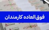 تسری فوق‌العاده خاص به کارکنان شهرداری‌ها و دستگاه‌های اجرایی غیر دولتی