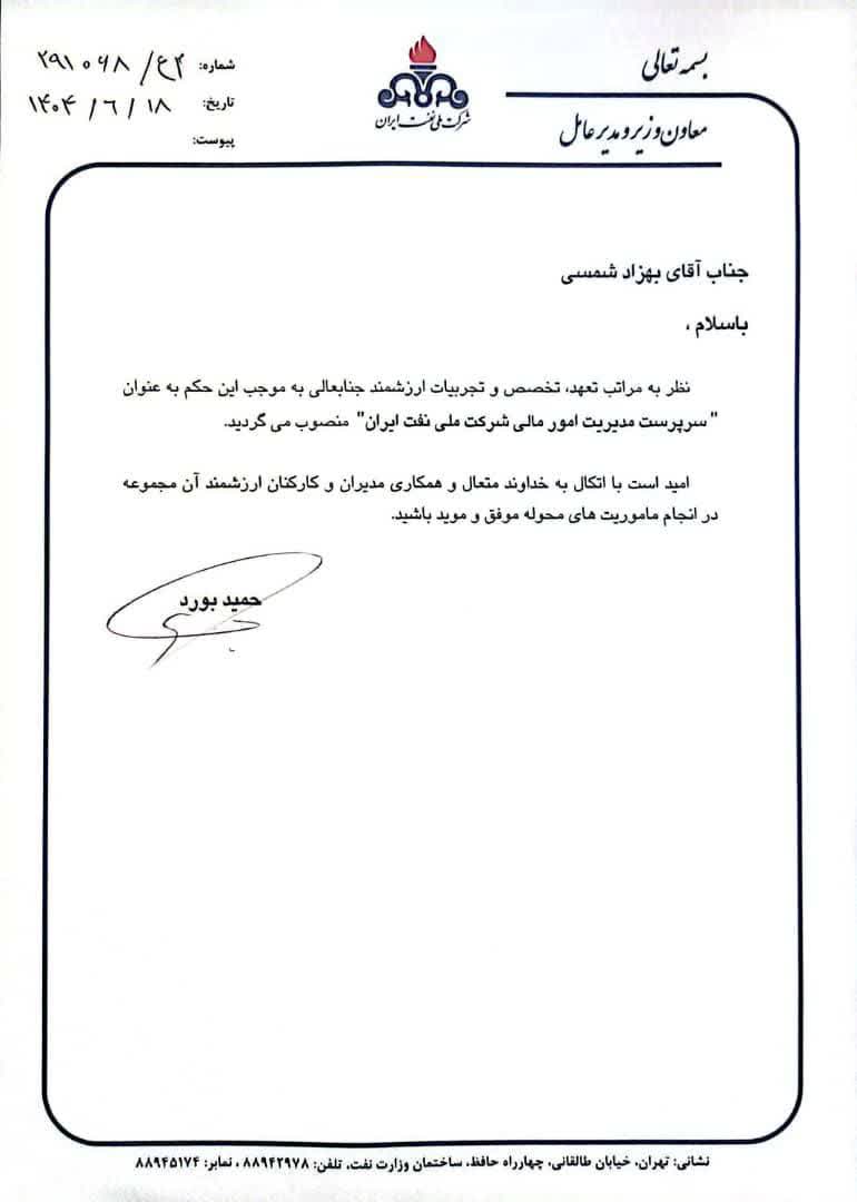 حمید بورد مدیرعامل شرکت ملی نفت ایران حکم انتصاب زد