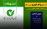 آغاز ثبتنام وام ۵۰۰ میلیون تومانی بانک قرض الحسنه مهر ایران + شرایط، ضامنین و اقساط آغاز ثبتنام وام ۵۰۰ میلیون تومانی بانک قرض الحسنه مهر ایران + شرایط، ضامنین و اقساط